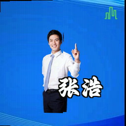 张浩