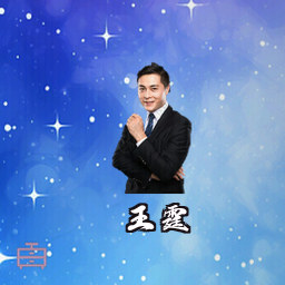 王霆
